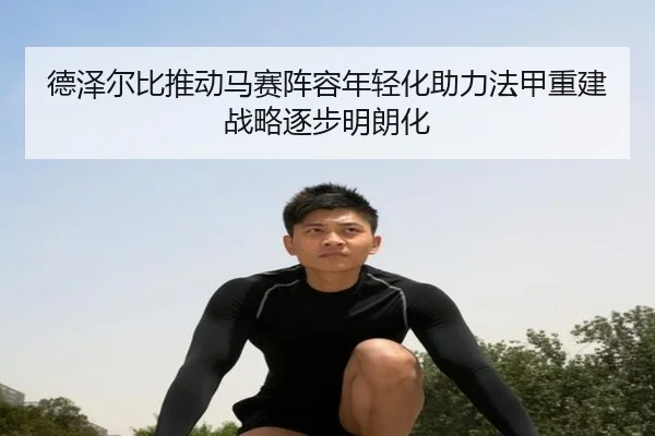 德泽尔比推动马赛阵容年轻化助力法甲重建战略逐步明朗化