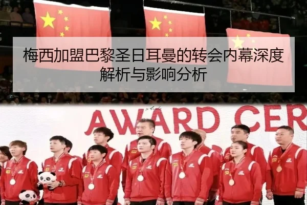 梅西加盟巴黎圣日耳曼的转会内幕深度解析与影响分析