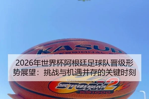 nian-shi-jie-bei-a-gen-ting-zu-qiu-dui-jin-ji-xing-shi-zhan-wang-tiao-zhan-yu-ji-yu-bing-cun-de-guan-jian-shi-ke-2-660.jpg