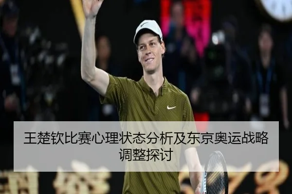 王楚钦比赛心理状态分析及东京奥运战略调整探讨