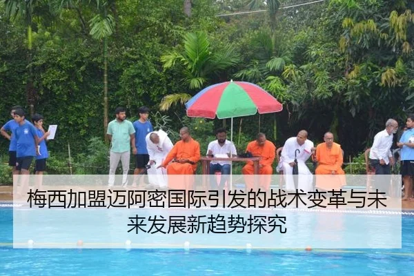 梅西加盟迈阿密国际引发的战术变革与未来发展新趋势探究