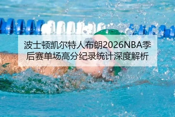 波士顿凯尔特人布朗2026NBA季后赛单场高分纪录统计深度解析