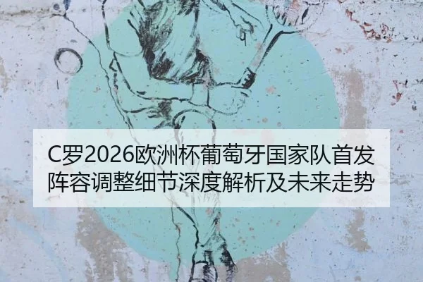luo-ou-zhou-bei-pu-tao-ya-guo-jia-dui-shou-fa-zhen-rong-tiao-zheng-xi-jie-shen-du-jie-xi-ji-wei-lai-zou-shi-2-782.jpg