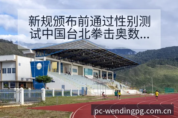 新规颁布前通过性别测试中国台北拳击奥数据对比与趋势观察分 - 问鼎PGApp
