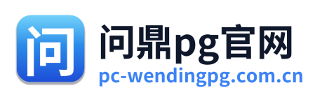 问鼎pg官网